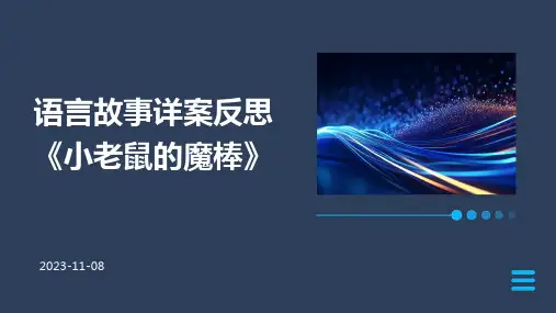 语言故事详案反思《小老鼠的魔棒》