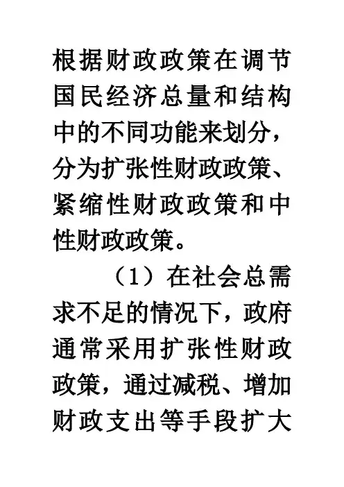 根据财政政策在调节国民经济总量和结构中的不同功能来划分分为扩张性财政政策紧缩性财政政策和中性财政政策