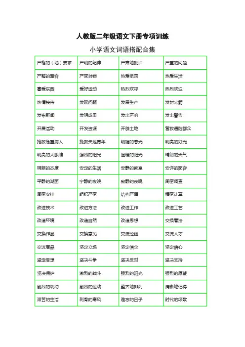 2020年新统编版二年级语文下册《词语搭配测试卷》带词语搭配合理