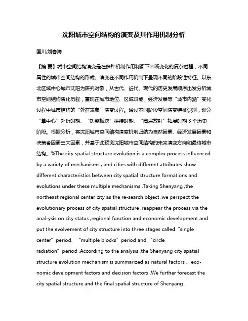 沈阳城市空间结构的演变及其作用机制分析