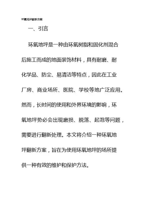 环氧地坪翻新方案