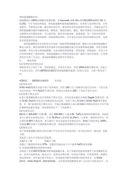 固体超强酸催化剂