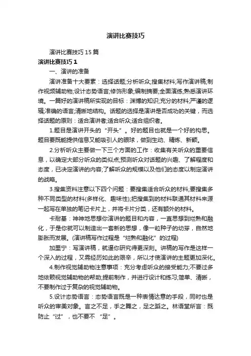 演讲比赛技巧