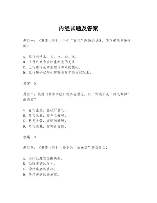 内经试题及答案