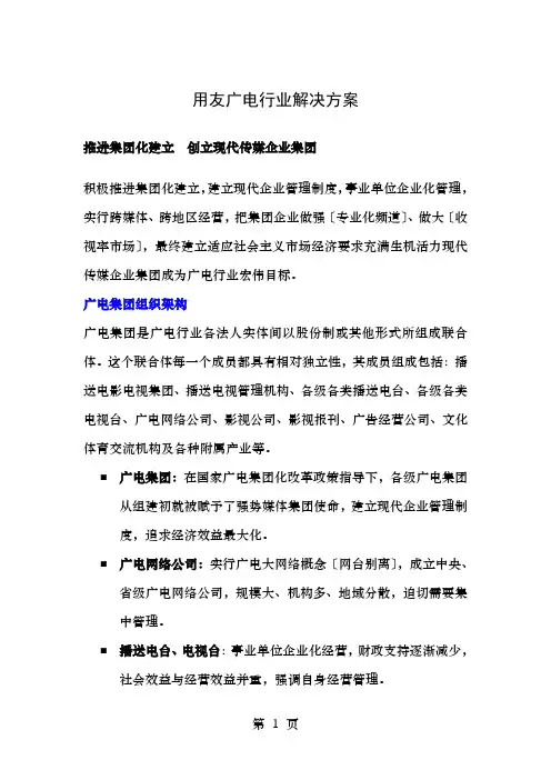 用友广电行业解决方案