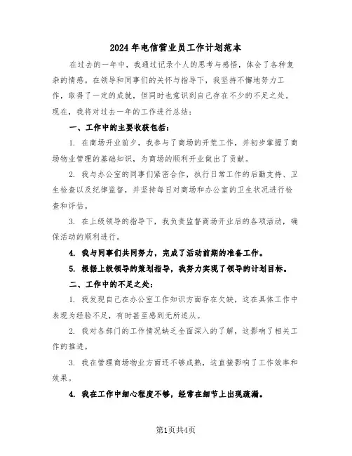 2024年电信营业员工作计划范本（二篇）