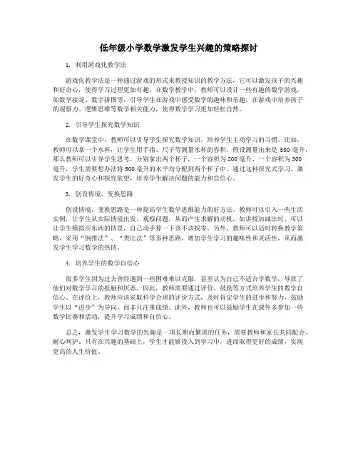 低年级小学数学激发学生兴趣的策略探讨