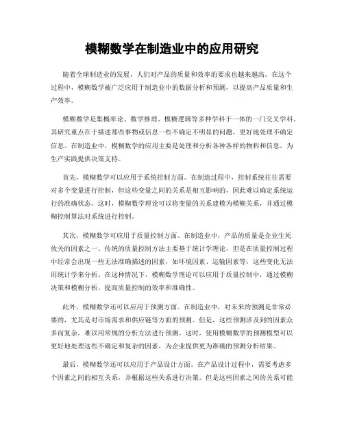 模糊数学在制造业中的应用研究