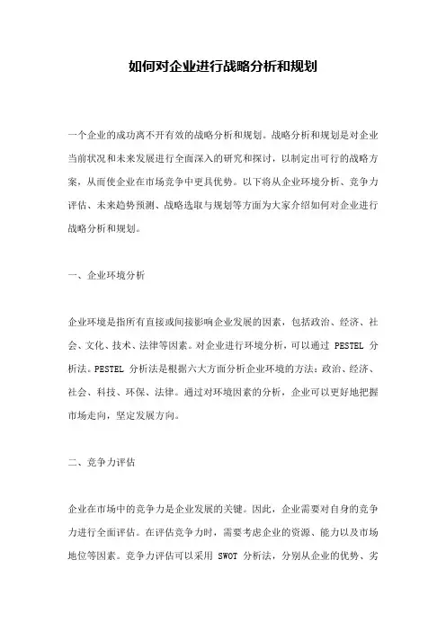 如何对企业进行战略分析和规划