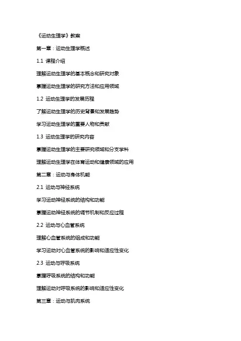 运动生理学》教案