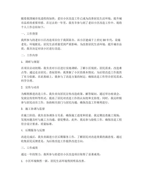 老旧小区改造个人工作总结