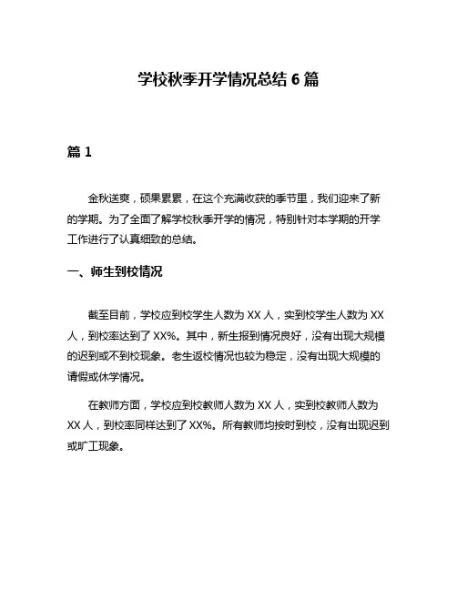 学校秋季开学情况总结6篇