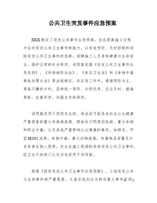 公共卫生突发事件应急预案