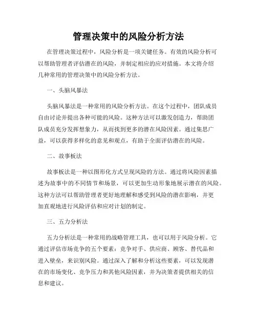 管理决策中的风险分析方法