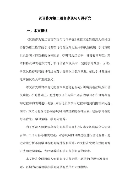 汉语作为第二语言存现句习得研究