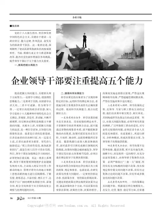 企业领导干部要注重提高五个能力