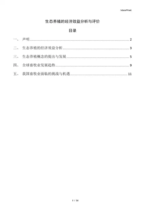 生态养殖的经济效益分析与评价