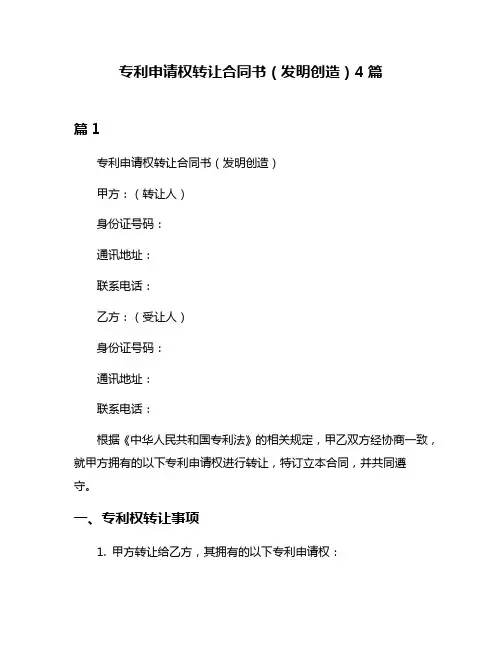 专利申请权转让合同书(发明创造)4篇