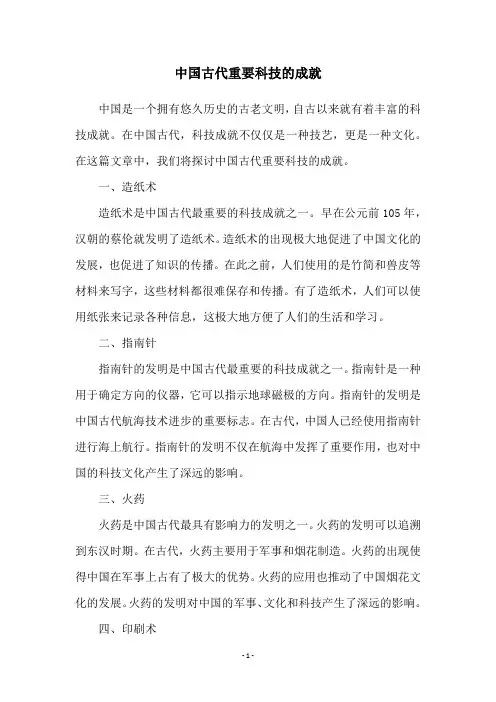中国古代重要科技的成就