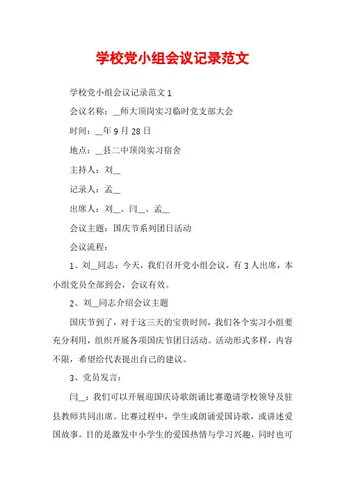 学校党小组会议记录范文