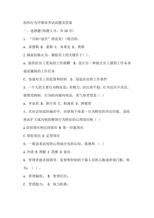 组织行为学期末考试试题及答案