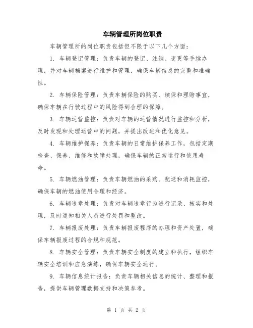 车辆管理所岗位职责