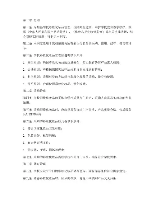 学校彩妆化妆品管理制度