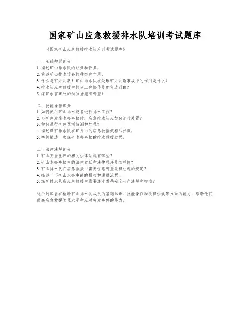 国家矿山应急救援排水队培训考试题库