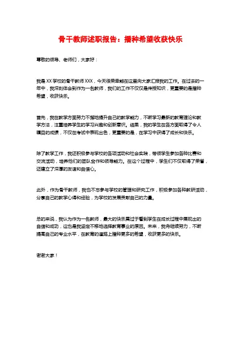骨干教师述职报告：播种希望收获快乐