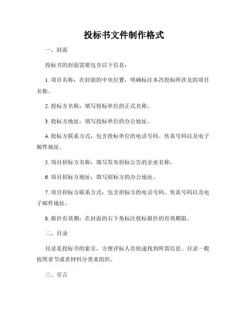 投标书文件制作格式