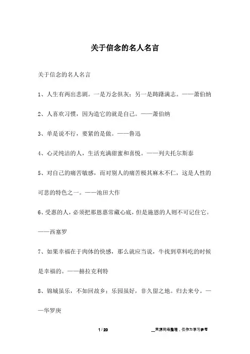关于信念的名人名言
