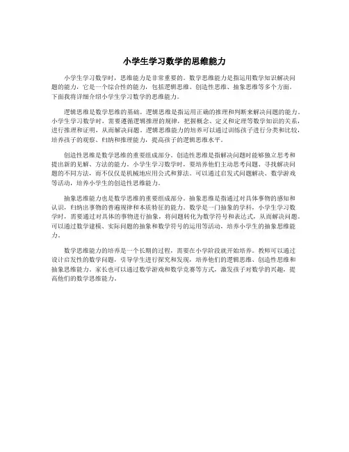 小学生学习数学的思维能力