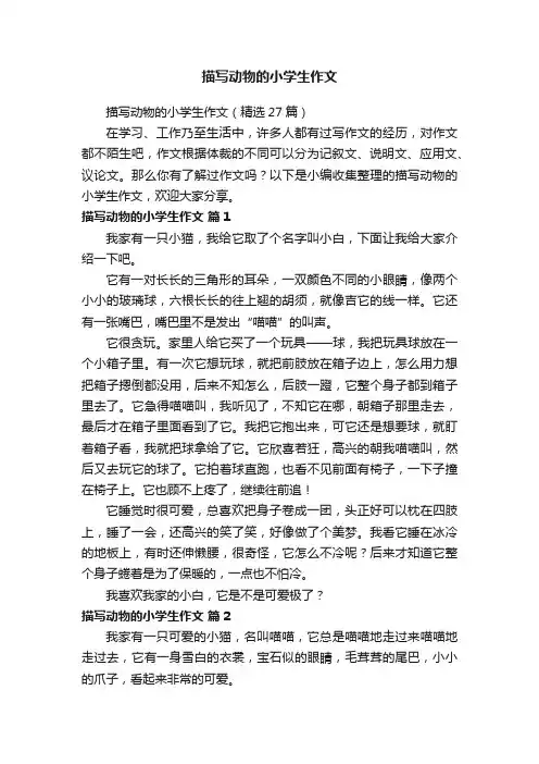 描写动物的小学生作文