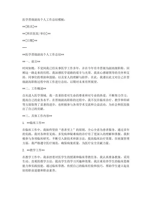医学晋级副高个人工作总结模板