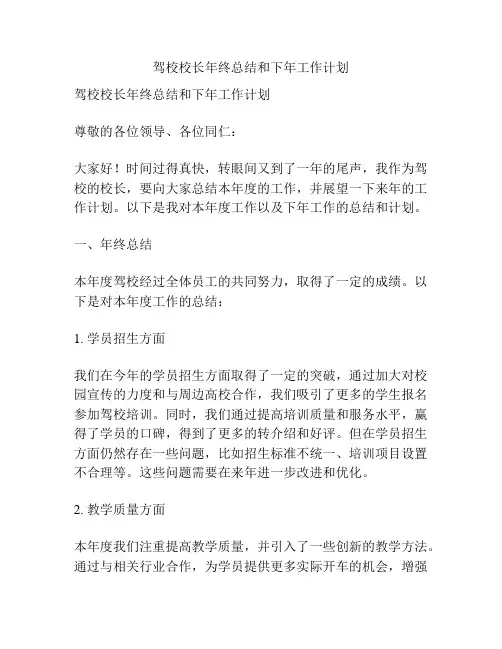 驾校校长年终总结和下年工作计划