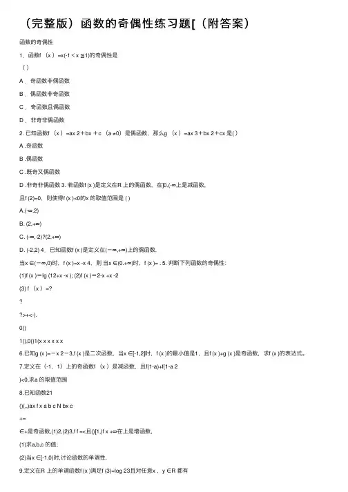 （完整版）函数的奇偶性练习题[（附答案）