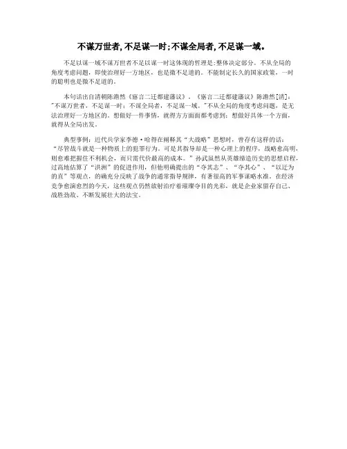 不谋万世者,不足谋一时;不谋全局者,不足谋一域。