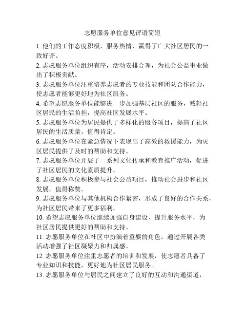 志愿服务单位意见评语简短