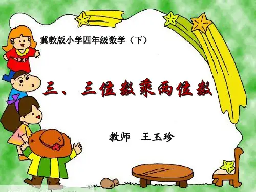 冀教版小学四年级数学下册 三、三位数乘两位数