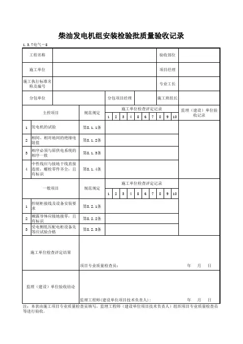1-3-7电气-5_柴油发电机组安装检验批质量验收记录