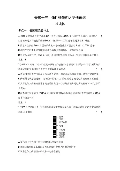 高考生物专题复习-专题十三伴性遗传和人类遗传病-基础篇-模拟练习题(附答案)