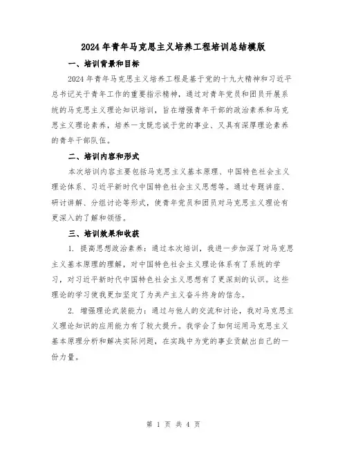 2024年青年马克思主义培养工程培训总结模版(2篇)
