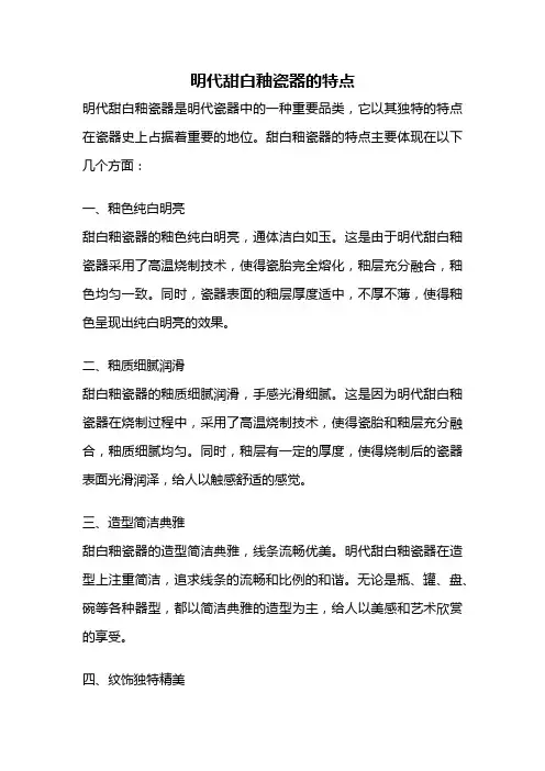 明代甜白釉瓷器的特点