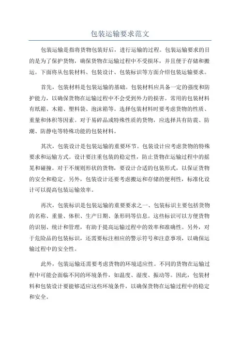 包装运输要求范文