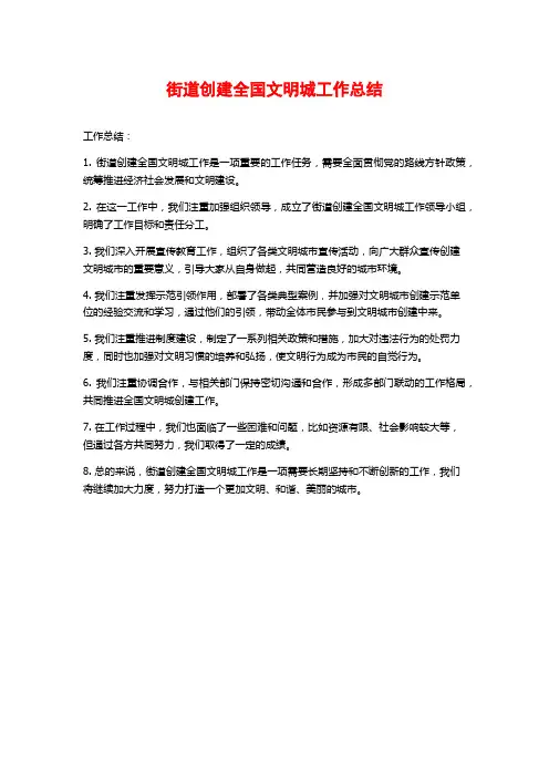 街道创建全国文明城工作总结