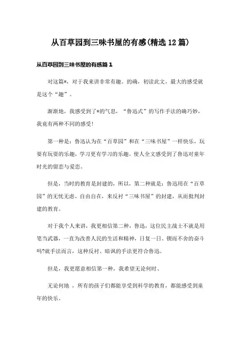 从百草园到三味书屋的有感(精选12篇)