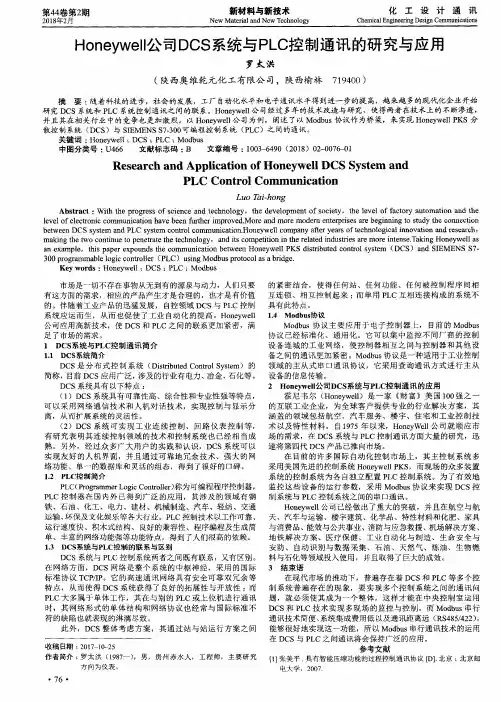 Honeywell公司DCS系统与PLC控制通讯的研究与应用