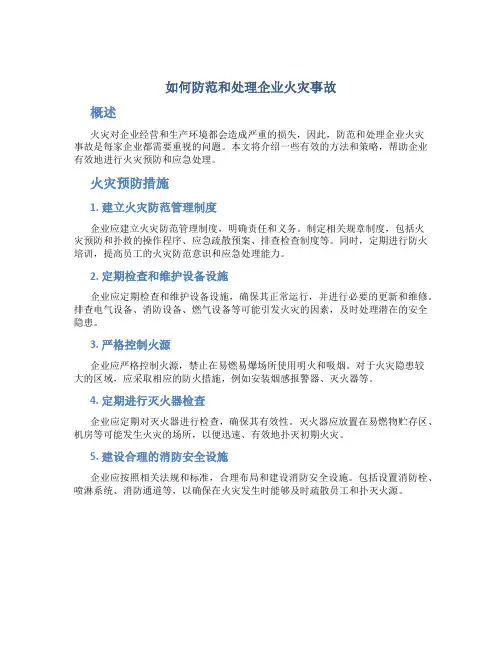 如何防范和处理企业火灾事故