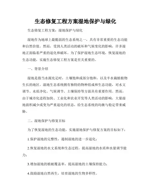 生态修复工程方案湿地保护与绿化