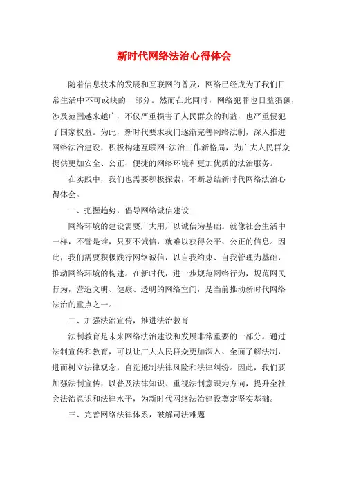 新时代网络法治心得体会 (2)